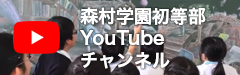 森村学園初等部YouTubeチャンネル